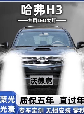 05-10-12款长城哈弗H3改装LED大灯远近光一体H4前车灯泡专用配件