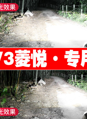 东南led远光改装超亮大灯