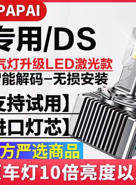 适用13-17款DS4 DS 5LS DS6氙气灯泡升级改装超亮LED激光聚光大灯