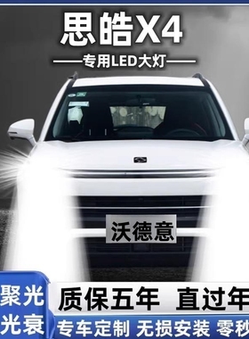 21款江汽思皓X4改装LED大灯远光近光超亮汽车灯泡强光聚光白光