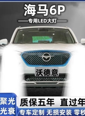 21款海马6P改装LED大灯远光近光超亮汽车灯泡强光聚光白光前照灯