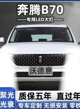 适用于06-20款奔腾B70led大灯远近光一体远近光改装超亮白光汽车