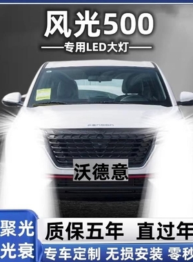 21款东风风光500前大灯改装led远光近光车灯泡专用超亮强光白聚光