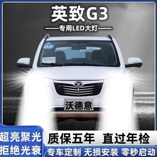 潍柴英致G3汽车LED前大灯超高亮近光灯远光灯9005 配件 H7灯泡改装