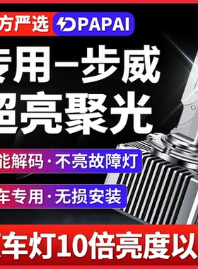 适用步威STEPWGN RG1/2/3/4/5/6近光氙气灯泡D2S升级LED激光大灯