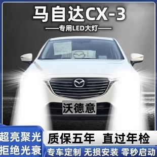 马自达CX3大灯改装 18款 led近光灯远光灯车灯强光超亮白光聚光灯泡