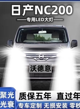 适用10-16-18款日产NV200led大灯远近光一体车灯改装超亮汽车灯泡
