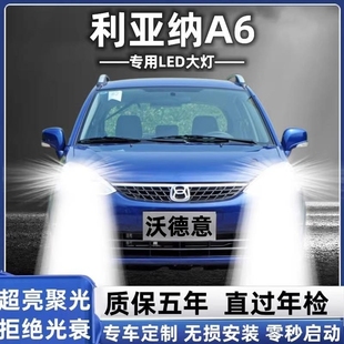 利亚纳A6汽车LED前大灯超高亮近光灯远光灯H1H7灯泡强光改装配件
