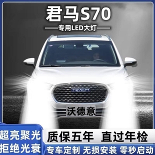 适用2018款君马S70前大灯led远近光一体车灯改装强光超亮白光灯泡