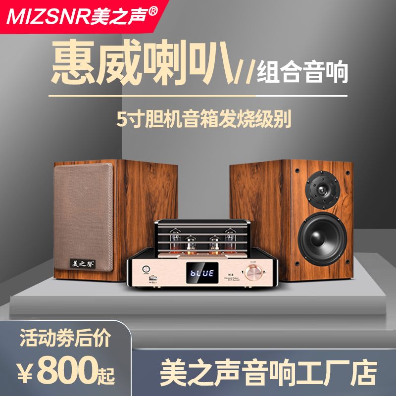 美之声组合音响胆机音箱套装全套