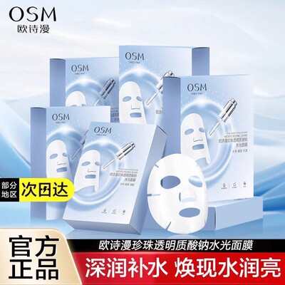 欧诗漫玻尿酸水光面膜10片20片补水保湿收缩毛孔透明质酸钠精华