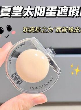 初夏堂遮瑕膏太阳蛋妆前乳隔离乳