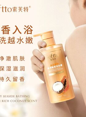 索芙特木瓜椰奶滋润香氛沐浴露新品上市沐浴乳紧致补水保湿520ml