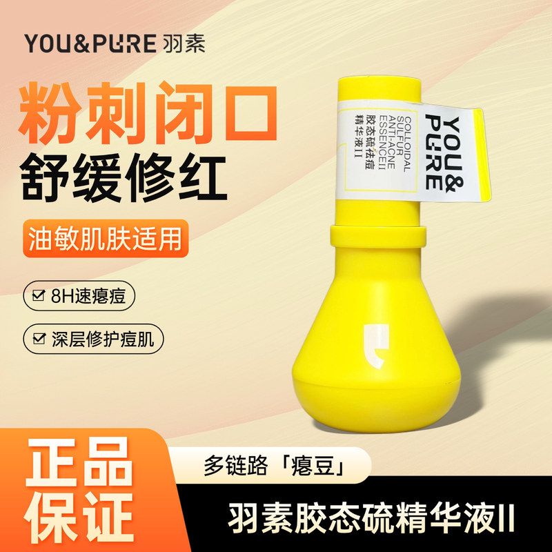 羽素胶态硫祛痘精华液大灯泡内含次抛修护改善红印补水保湿舒缓