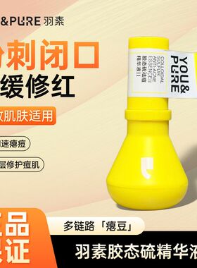 羽素胶态硫祛痘精华液大灯泡修护改善红印粉刺补水保湿舒缓15ml