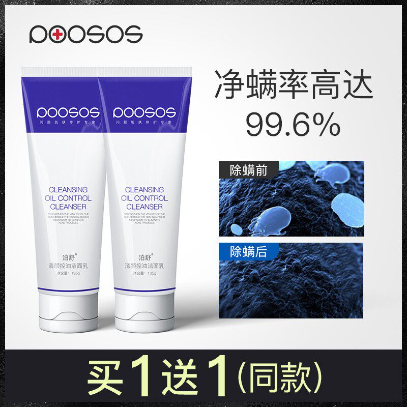 2只泊舒清颜控油洁面乳祛痘除螨虫深层清洁毛孔青少年学生洗面奶