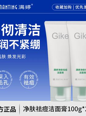 满婷净肤祛痘洁面膏舒颜洁面乳清洁清爽不紧绷男女洗面奶洁面泡沫