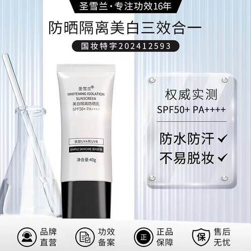 圣雪兰美白隔离防晒乳霜SPF50高倍户外学生海边防紫外线新日期