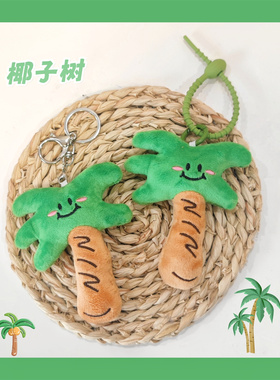 可爱椰子树毛绒书包挂件