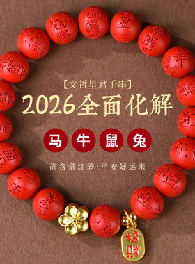 周大福焕美朱砂手串马鼠牛兔高含
