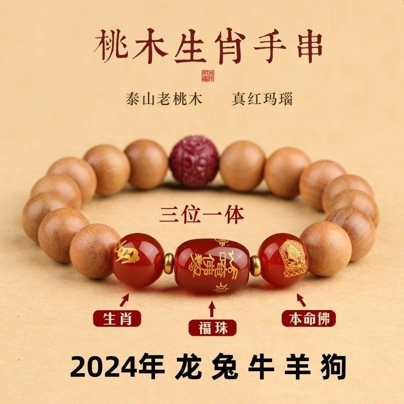 周大福焕美老桃木手串佛珠生肖朱
