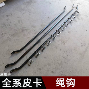 风骏5车厢绳勾江铃域虎货箱边钩威虎江淮宝典车箱挂钩皮卡外钩子