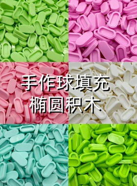 椭圆积木手作球填充颗粒配件