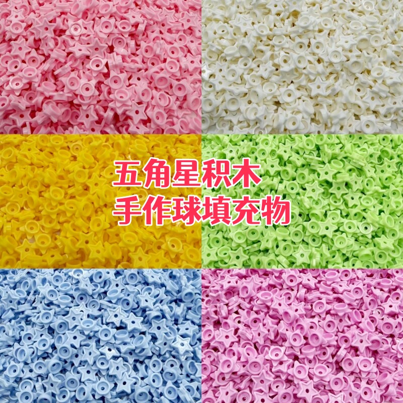 五角星积木手作球填充物儿童拼装