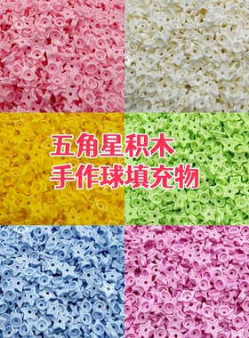 五角星积木手作球填充物儿童拼装
