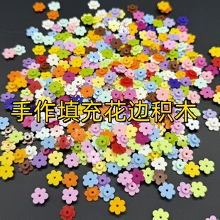 六叶花瓣积木手作球史莱姆填充物圆积木兼容通用圆积木小颗粒配件