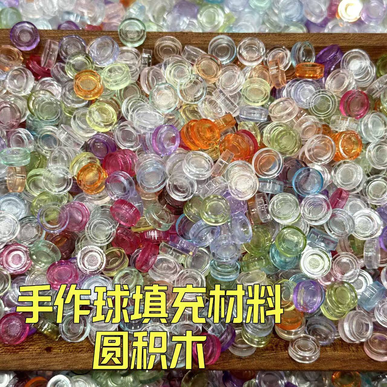 圆积木透色款手作球圆积木颗粒填充物史莱姆瓶盖填充奶油胶diy