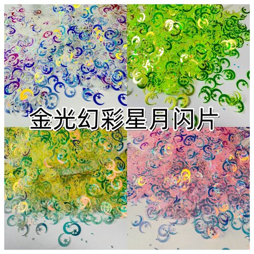 金光幻彩星月闪片手作球填充材料