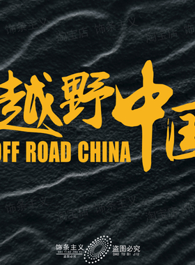 硬派越野中国贴纸户外探险坦克3005000牧马人吉普拉多霸道贴纸