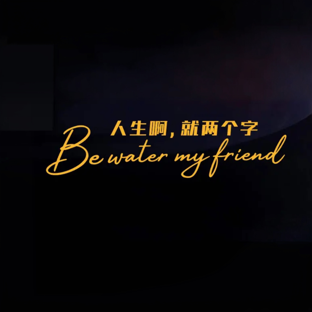 人生啊就两个字贴纸周星驰个性创意汽车门保险杠后玻璃电动车贴纸