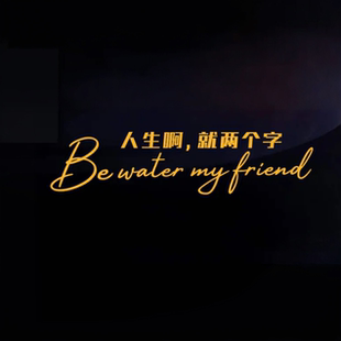 人生啊就两个字贴纸周星驰个性创意汽车门保险杠后玻璃电动车贴纸