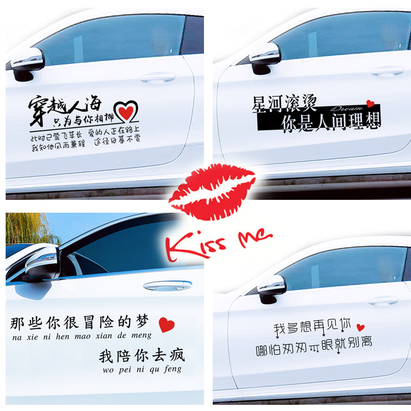 星河滚烫穿越人海永远爱你车贴网红个性创意热恋文字汽车贴纸装饰