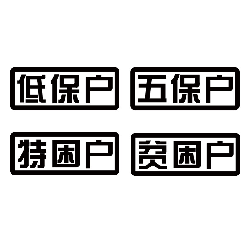 低保户车贴贫困户特困户五保户个性创意搞笑汽车摩托车电动车贴纸