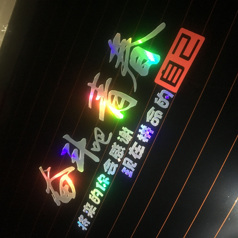 文字七彩改装车贴