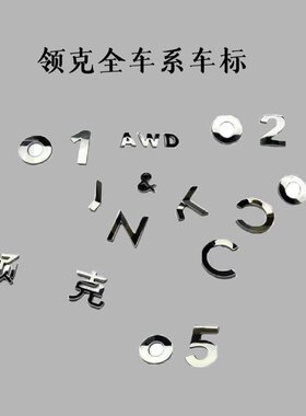 领克车标LYNK&CO lynk&co 单卖字母   Y N. C，K， &领克原厂车标