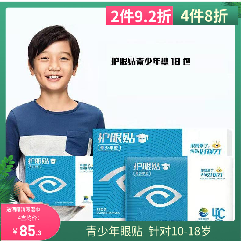 好视力眼贴青少年学生