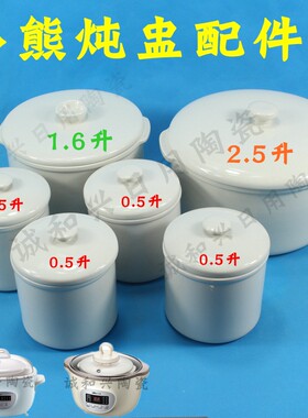 小熊炖电白瓷配件d16a1内胆盖子