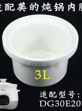 美的3L升电炖锅原装内胆配件DG30E201电炖砂锅白瓷内胆陶瓷煲汤锅