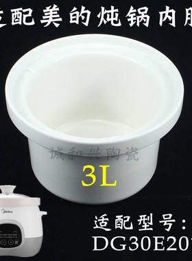 美的3l电炖锅内胆配件白瓷陶瓷