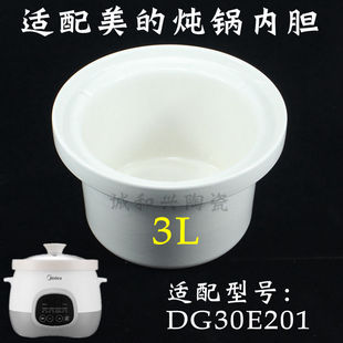 美 内胆配件DG30E201电炖砂锅白瓷内胆陶瓷煲汤锅 3L升电炖锅原装
