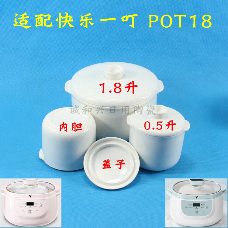 快乐一叮POT18炖盅陶瓷内胆配件隔水炖电炖锅陶瓷内胆1.8/0.5升盖