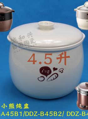 小熊B45B2电炖盅配件 0.5/4.5升隔水炖盅白瓷内胆盖子配件A45B1