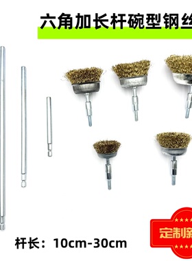 六角柄加长款碗型钢丝轮钢丝刷电钻电磨带柄打磨头管道打磨抛光
