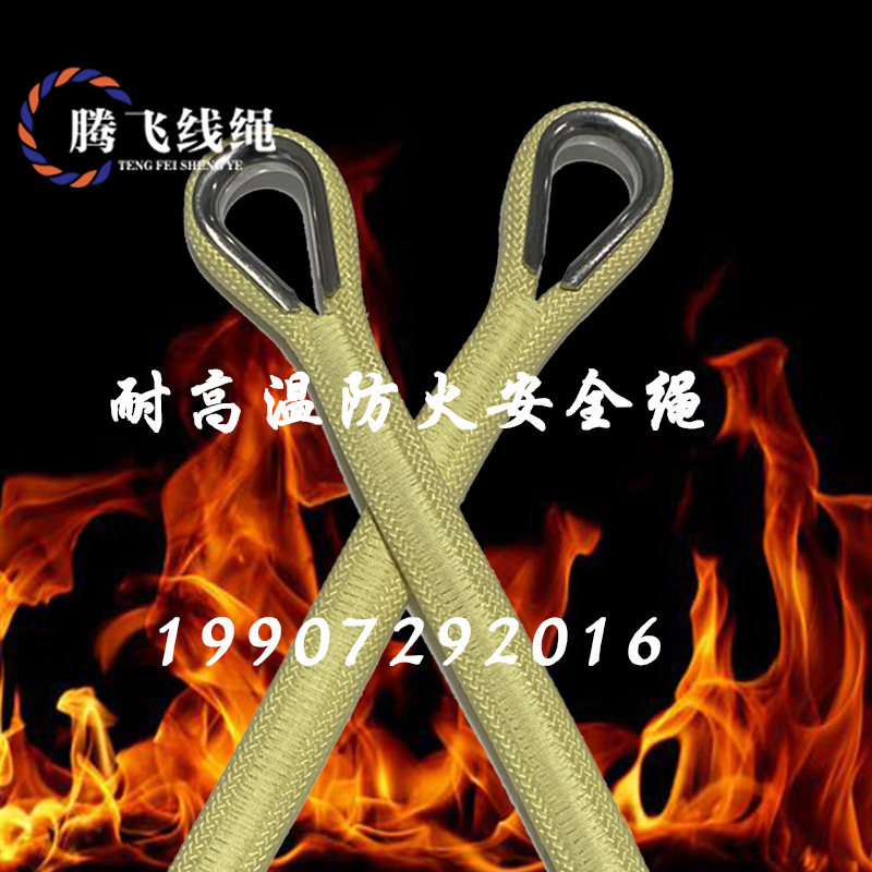 高温重载绳防火阻燃强拉力耐磨