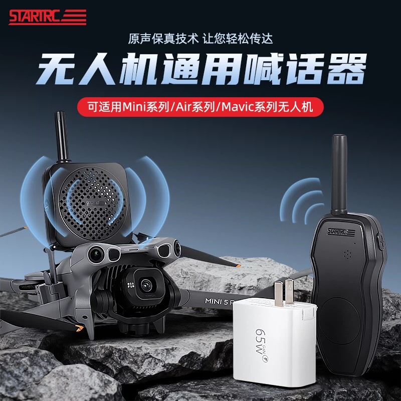 无人机喊话器适用大疆Mini5pro御Mavic4/Air3s扬声器扩音喇叭配件