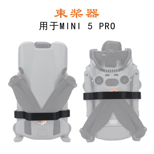 适于大疆Mini 5 Pro迷你无人机螺旋桨束桨器固定桨叶支架防刮配件